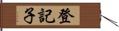 登記子 Hand Scroll