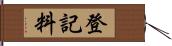 登記料 Hand Scroll