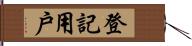 登記用戶 Hand Scroll