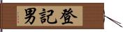 登記男 Hand Scroll