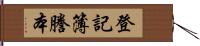 登記簿謄本 Hand Scroll