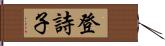 登詩子 Hand Scroll