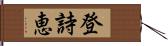登詩恵 Hand Scroll