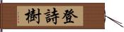 登詩樹 Hand Scroll