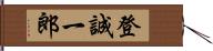 登誠一郎 Hand Scroll