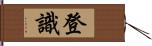 登識 Hand Scroll