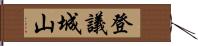 登議城山 Hand Scroll
