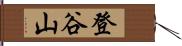 登谷山 Hand Scroll
