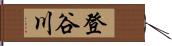 登谷川 Hand Scroll
