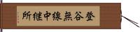 登谷無線中継所 Hand Scroll