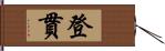 登貫 Hand Scroll
