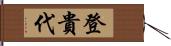 登貴代 Hand Scroll