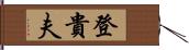 登貴夫 Hand Scroll