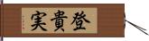 登貴実 Hand Scroll