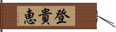 登貴恵 Hand Scroll