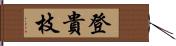 登貴枝 Hand Scroll