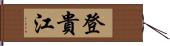 登貴江 Hand Scroll