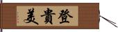 登貴美 Hand Scroll