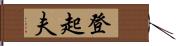 登起夫 Hand Scroll
