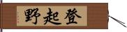 登起野 Hand Scroll