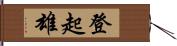 登起雄 Hand Scroll