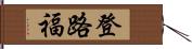 登路福 Hand Scroll