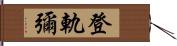 登軌彌 Hand Scroll