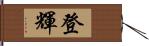 登輝 Hand Scroll