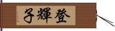 登輝子 Hand Scroll