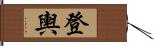 登輿 Hand Scroll