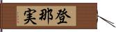 登那実 Hand Scroll