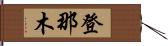 登那木 Hand Scroll