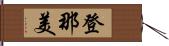 登那美 Hand Scroll