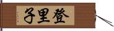 登里子 Hand Scroll