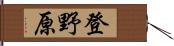 登野原 Hand Scroll