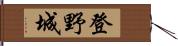 登野城 Hand Scroll