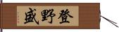 登野盛 Hand Scroll