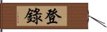 登錄 Hand Scroll