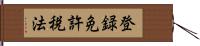 登録免許税法 Hand Scroll