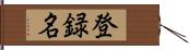 登録名 Hand Scroll
