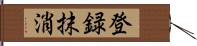 登録抹消 Hand Scroll