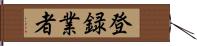 登録業者 Hand Scroll