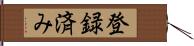 登録済み Hand Scroll