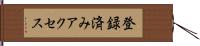 登録済みアクセス Hand Scroll