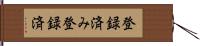 登録済み Hand Scroll
