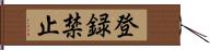 登録禁止 Hand Scroll