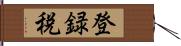 登録税 Hand Scroll