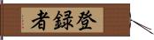 登録者 Hand Scroll