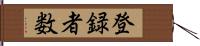 登録者数 Hand Scroll