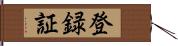 登録証 Hand Scroll